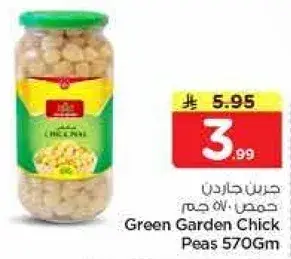 جرين جاردن حمص 570 جرام