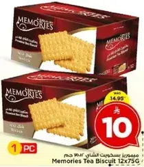 ميموريز بسكويت شاي 12×75 جرام