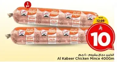 الكبير دجاج مفروم 400 جرام