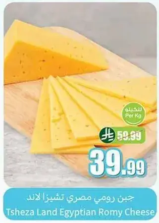 جبن رومي مصري تشيزا لاند