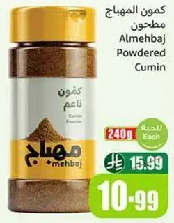 كمون مطحون المهباج