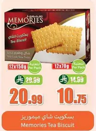 بسكويت شاي ميموريز