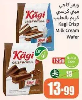 ويفر كاجي كريسب كريمه بالحليب