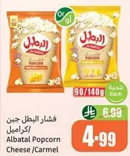 فشار البطل جبن/كراميل