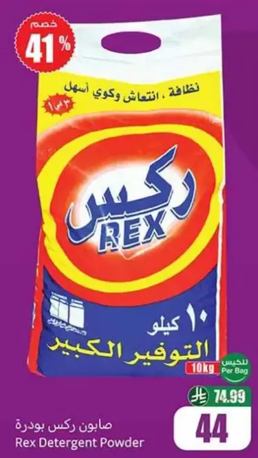 صابونه ركس بودره، 10 كيلو.