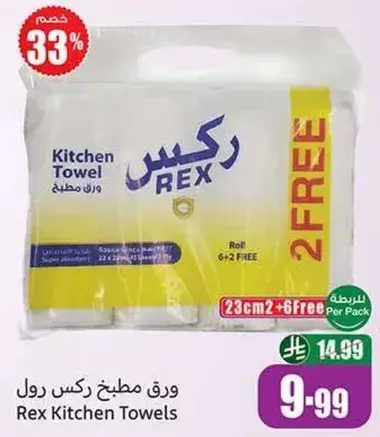 ورق مطبخ ركس، 2 رول مجانا.