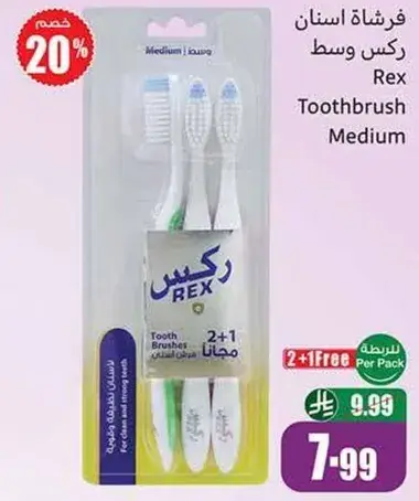 فرشاه اسنان ركس وسط، 2 + 1 مجانا.