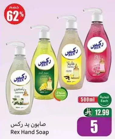 صابونه يد ركس بروايح متنوعه، 500 مل.