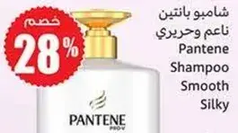 شامبو بانتين ناعم وحريدي Pantene Shampoo Smooth Silky