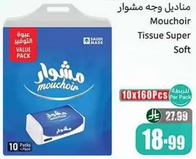 مناديل وجه مشوار