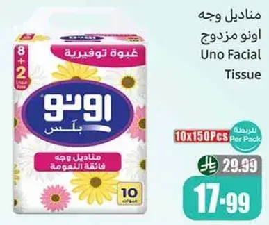 مناديل وجه اونو مزودج