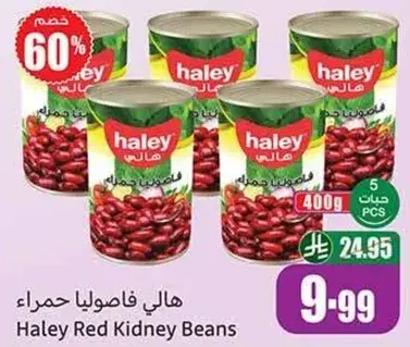 هالي فاصوليا حمراء