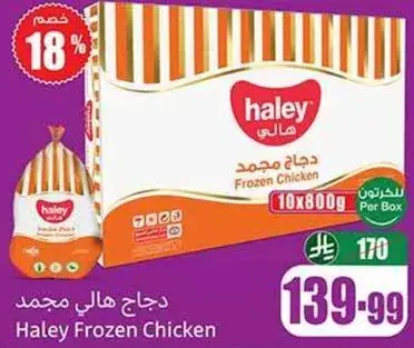 دجاج هالي مجمد