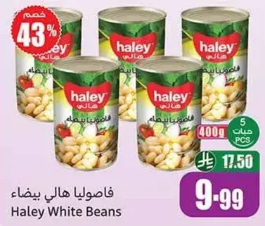 فاصوليا هالي بيضاء