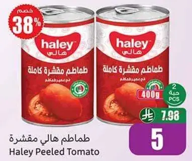 هالي طماطم مقشره