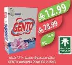 جنتو مسحوق غسيل