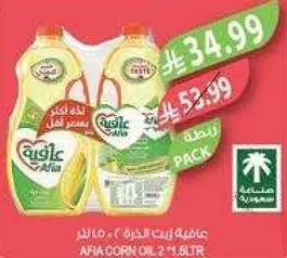 زيت الذره عافيه 2 * 1.5 لتر
