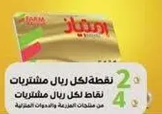 نقاط لكل ريال مشتريات.