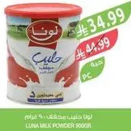 لونا حليب مجفف 900 غرام