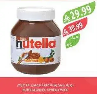نوتيلا شوكولاته فاخره 750جرام