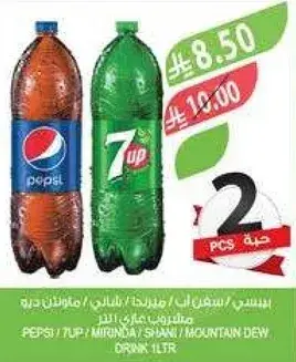 بيبسي / سفن اب / ميرندا / مونتن ديو 1 لتر