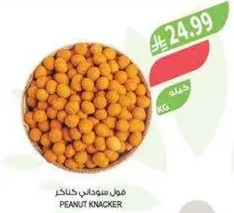 فول سوداني خالذكر