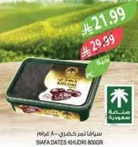 سيفا تمر خضري 800 غرام