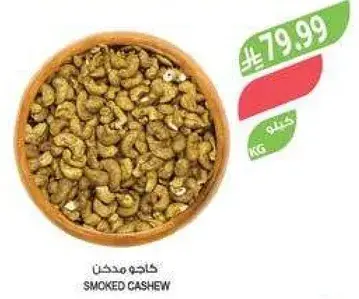 كاجو مدخن