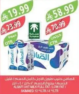 الحليب طويل الاجل كامل الدسم / قليل الدسم 12 * 1 لتر