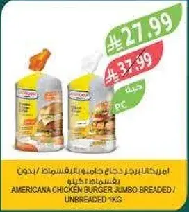 امريكانا برجر دجاج جامبو مقرمش / بدون قشره 1 كيلو