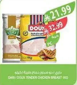 داري / دو صدور دجاج طريه 1 كيلو