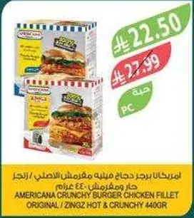 امريكانا برجر دجاج هشه 440 غرام