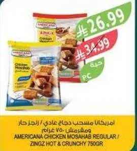 امريكانا مسحب دجاج عادي / زينجز حار ومقرمش 750 غرام