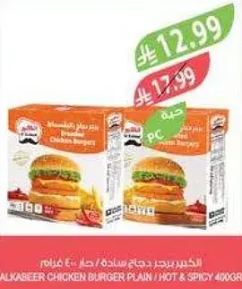 برجر دجاج ساده / حار 400 غرام