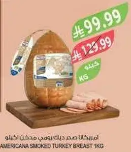 امريكانا صدر دجاج مدخن 1 كيلو