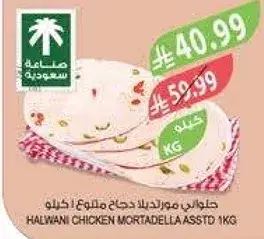 هالواني مرتديلا دجاج ملطوعه 1 كيلو