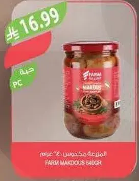 مكدوس FARM 640 غرام