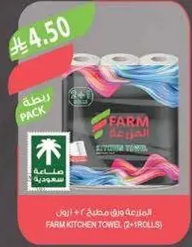 مناديل مطبخ FARM (2+1 رول)