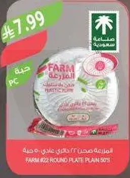 صحن FARM 22 دايري عادي 50 قطعه