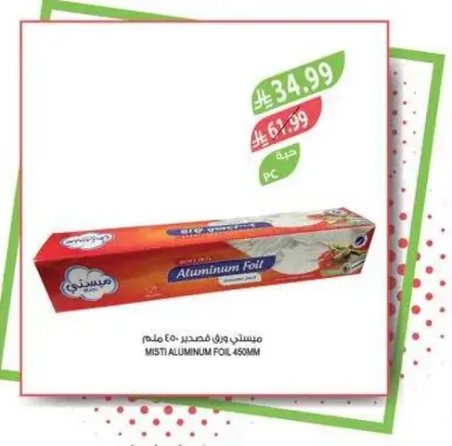 ميستي ورق المنيوم 450 مم