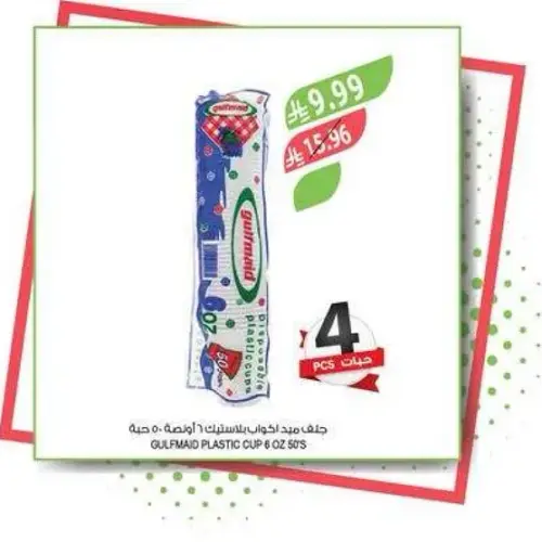 اكواب بلاستيكيه جلفمايد 6 اونص، 4 قطع