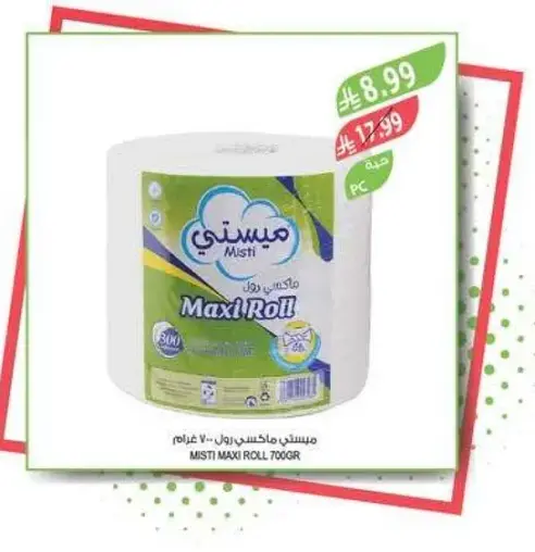 ميستي ماكسي رول 700 غرام