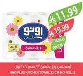 مناديل مطبخ UNO بلس ٢٣ سم ٦+٢ رول