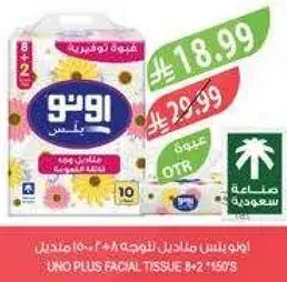 مناديل وجه اوكيو بلس 8+2