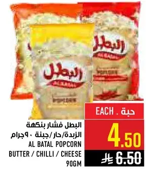 Al Batal Popcorn Butter / Chilli / Cheese 90gm