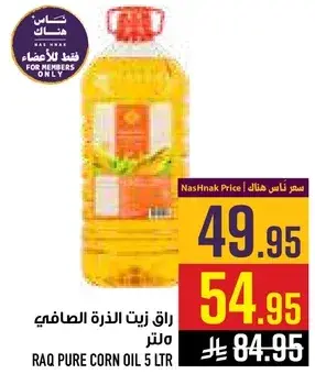 راق زيت الذره الصافي 5 لتر