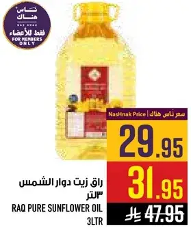 راق زيت دوار الشمس 3 لتر