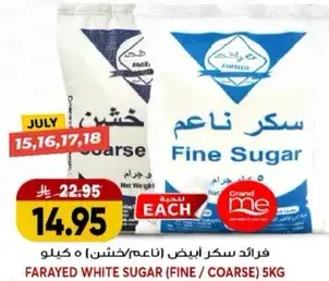 فرايد سكر ابيض (ناعم/خشن) ٥ كيلو