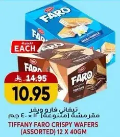 تيفاني فارو ويفر مقرمشه (متنوعه) 12 × 40 جرام