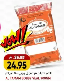 التمام لحم جمل بوبي 900 غرام